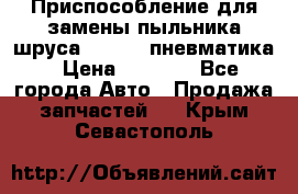 Приспособление для замены пыльника шруса VKN 402 пневматика › Цена ­ 6 300 - Все города Авто » Продажа запчастей   . Крым,Севастополь